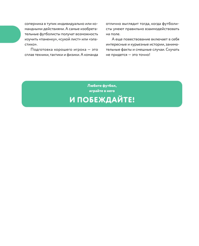 Футбол. Книга-тренер