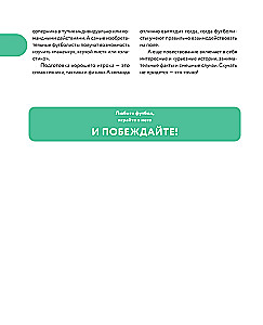 Футбол. Книга-тренер