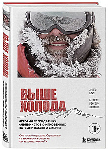 Выше холода. Истории легендарных альпинистов о мгновениях на грани жизни и смерти