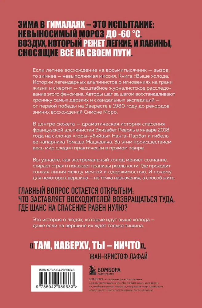 Выше холода. Истории легендарных альпинистов о мгновениях на грани жизни и смерти