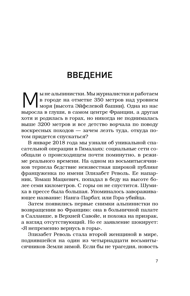 Выше холода. Истории легендарных альпинистов о мгновениях на грани жизни и смерти