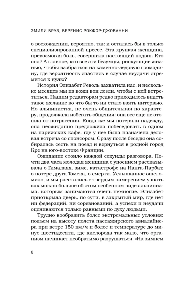 Выше холода. Истории легендарных альпинистов о мгновениях на грани жизни и смерти