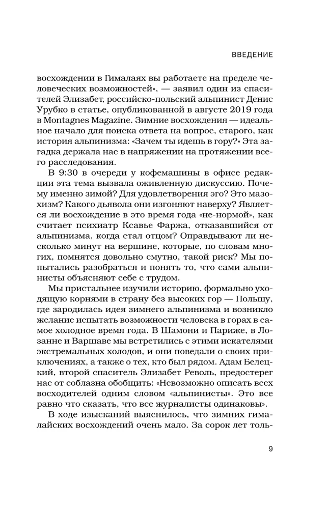 Выше холода. Истории легендарных альпинистов о мгновениях на грани жизни и смерти