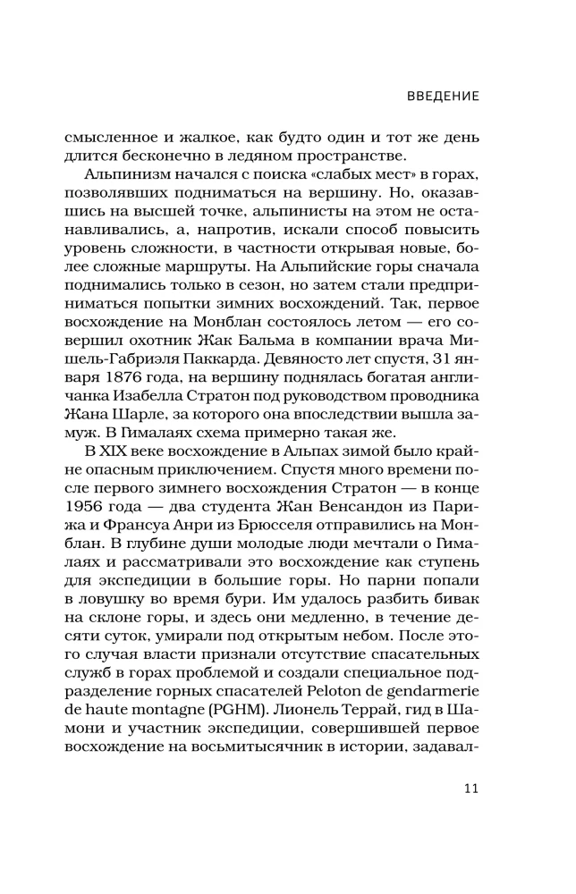 Выше холода. Истории легендарных альпинистов о мгновениях на грани жизни и смерти