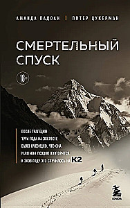 Смертельный спуск. Трагедия на одной из самых сложных вершин мира — К2