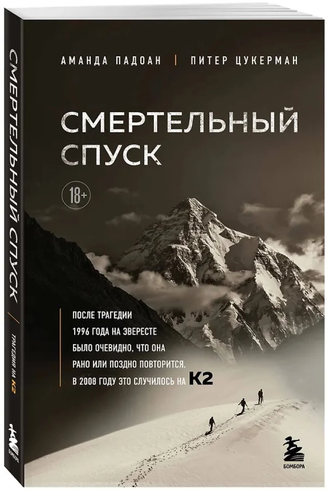 Смертельный спуск. Трагедия на одной из самых сложных вершин мира — К2