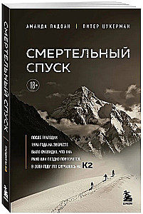Смертельный спуск. Трагедия на одной из самых сложных вершин мира — К2
