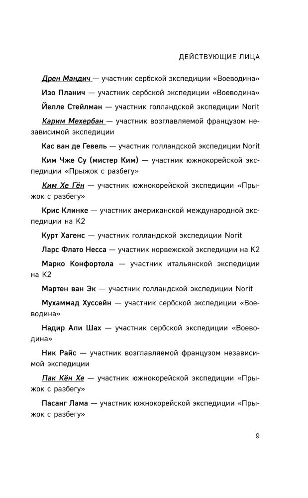 Смертельный спуск. Трагедия на одной из самых сложных вершин мира — К2