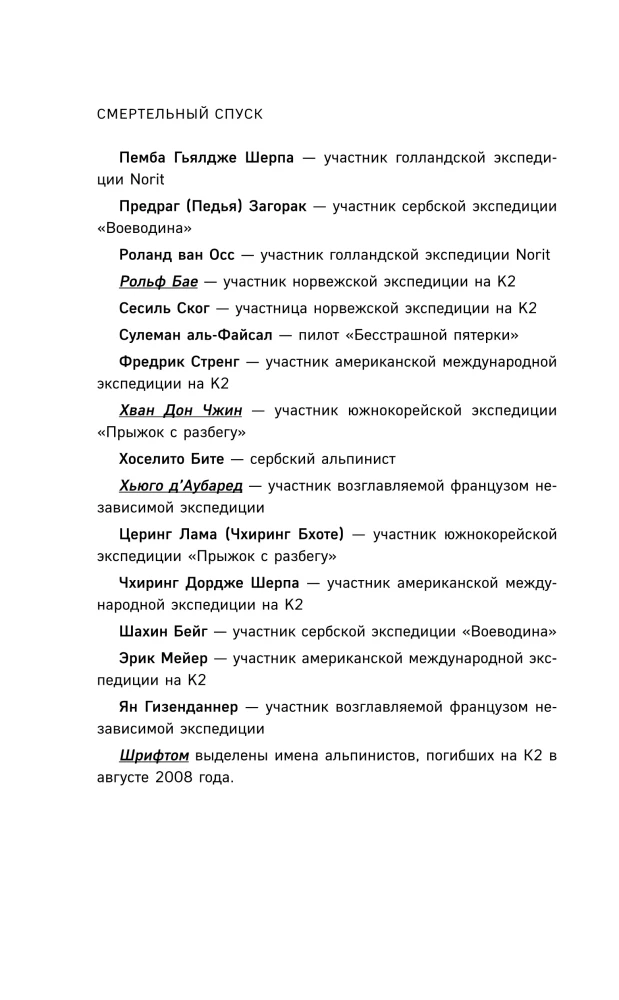 Смертельный спуск. Трагедия на одной из самых сложных вершин мира — К2