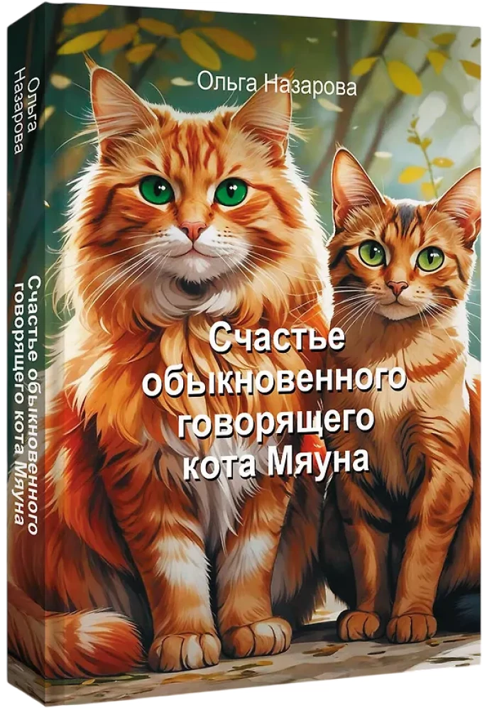 Das Glück der gewöhnlichen sprechenden Katze Miauna