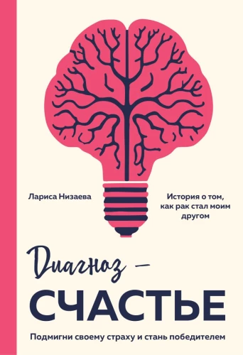 Diagnozė - laimė. Pamirksėk savo baimei ir tapk nugalėtoju