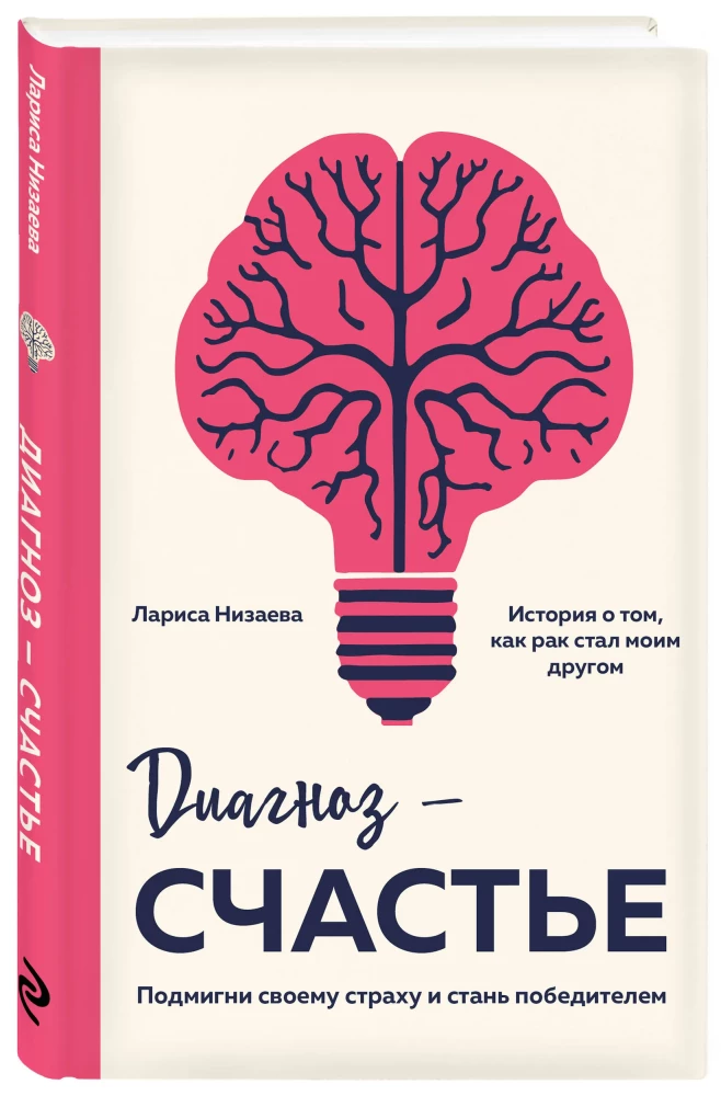Diagnozė - laimė. Pamirksėk savo baimei ir tapk nugalėtoju