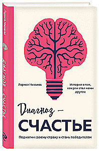 Diagnozė - laimė. Pamirksėk savo baimei ir tapk nugalėtoju