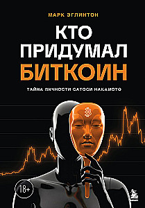 Кто придумал Биткоин. Тайна личности Сатоси Накамото