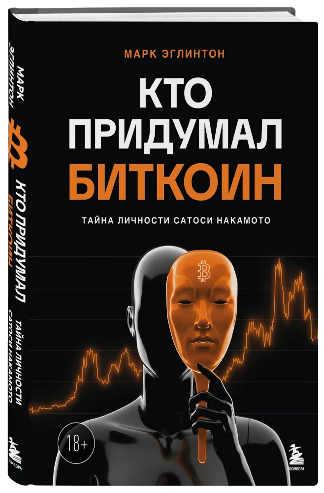 Кто придумал Биткоин. Тайна личности Сатоси Накамото