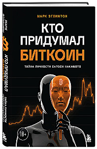 Кто придумал Биткоин. Тайна личности Сатоси Накамото