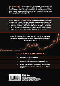 Кто придумал Биткоин. Тайна личности Сатоси Накамото
