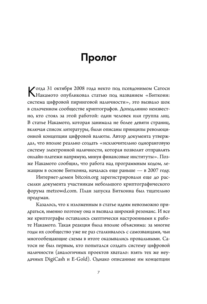 Кто придумал Биткоин. Тайна личности Сатоси Накамото