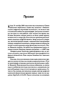 Кто придумал Биткоин. Тайна личности Сатоси Накамото