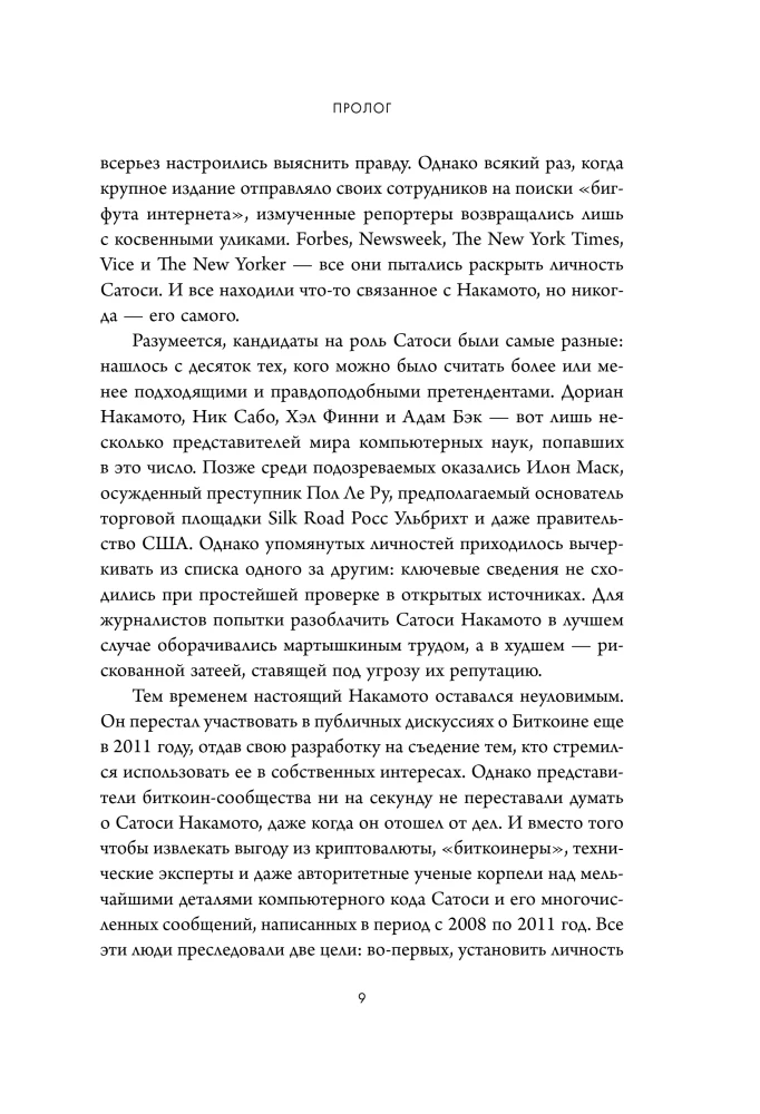 Кто придумал Биткоин. Тайна личности Сатоси Накамото