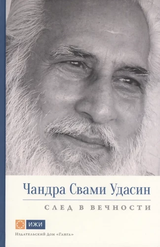 Чандра Свами Удасин. След в вечности