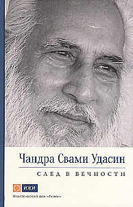 Čandra Svami Udasin. Pēdas mūžībā