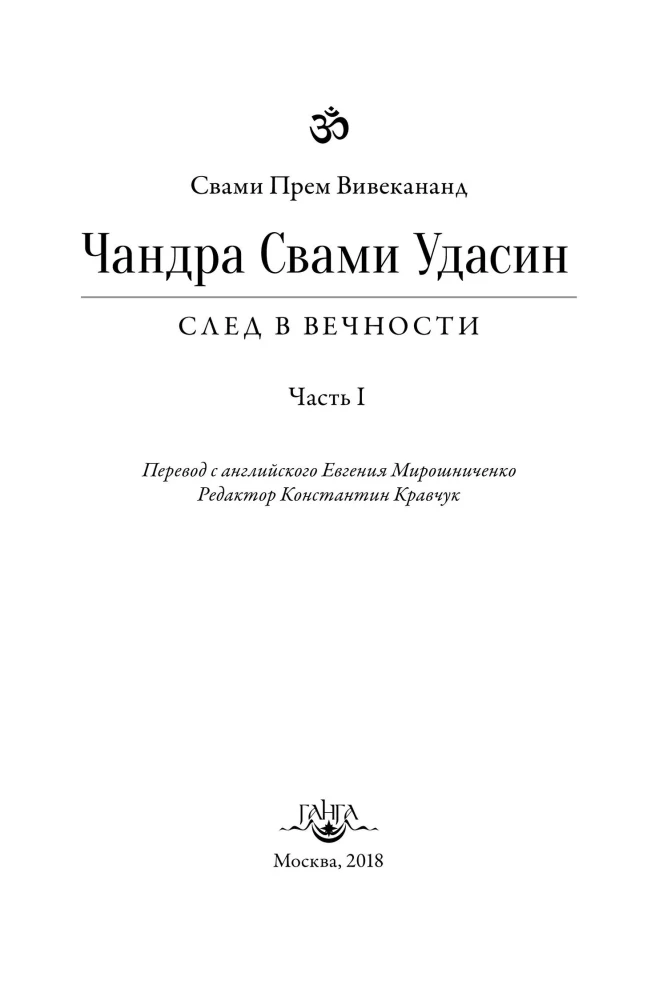 Čandra Svami Udasin. Pēdas mūžībā