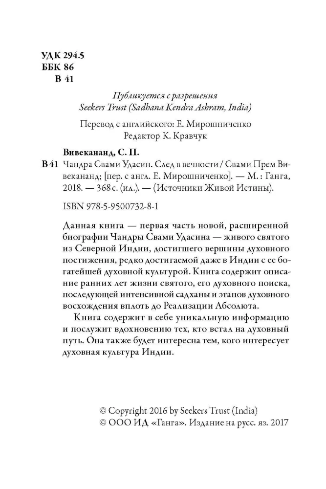 Čandra Svami Udasin. Pēdas mūžībā