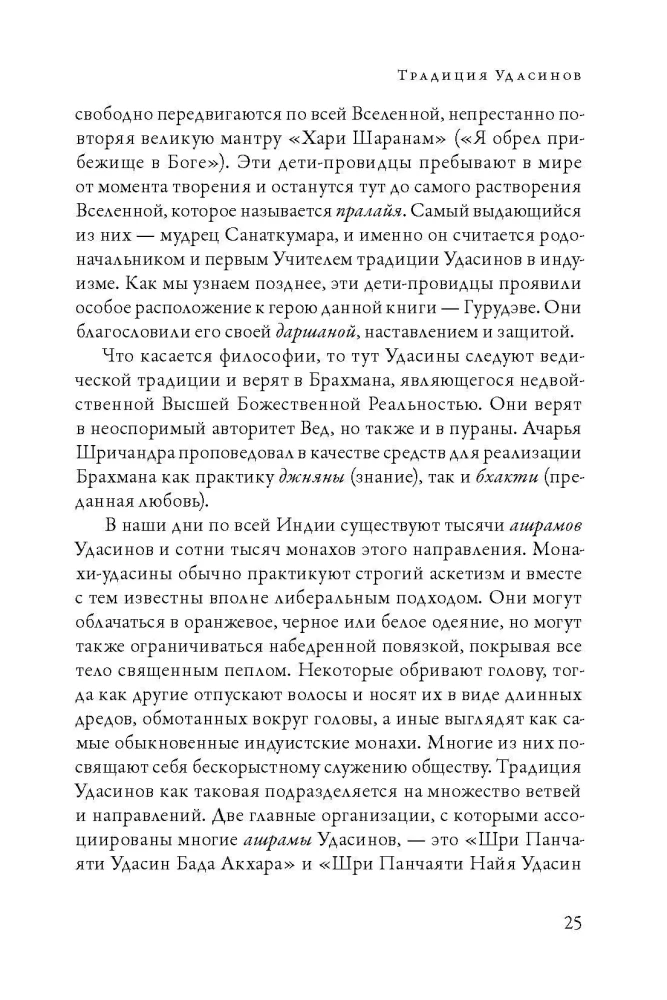 Čandra Svami Udasin. Pēdas mūžībā