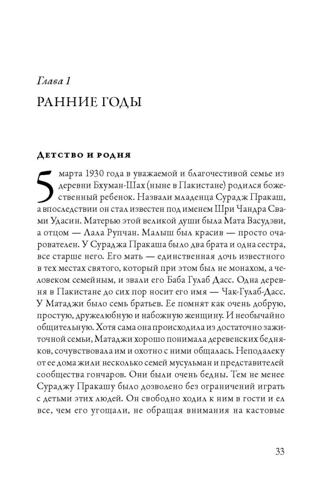 Čandra Svami Udasin. Pēdas mūžībā