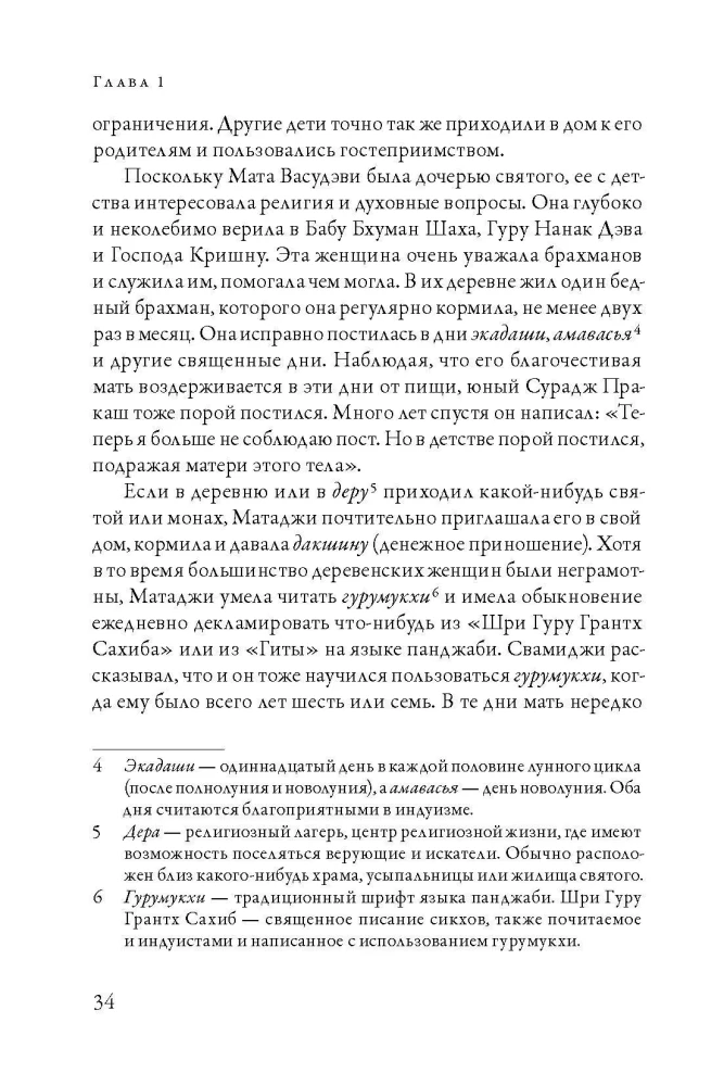 Čandra Svami Udasin. Pēdas mūžībā