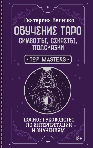 Mācības par taro: simboli, noslēpumi, padomi. Pilnīgs ceļvedis interpretācijai un nozīmēm