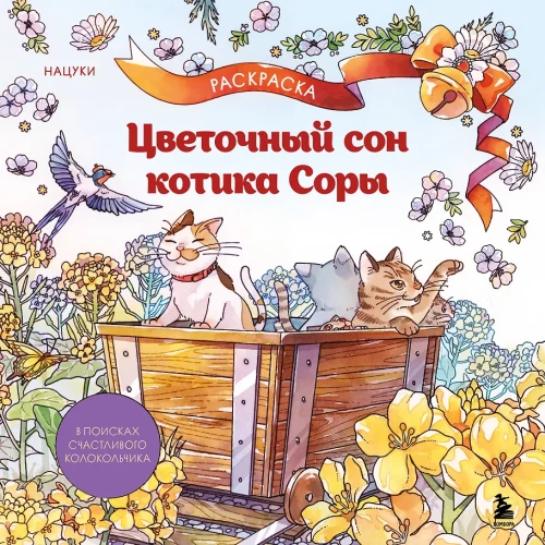 Der Blumen-Sonntag des Katers Sora