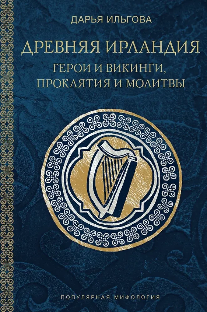Stara Irlandia: bohaterowie i wikingowie, klątwy i modlitwy