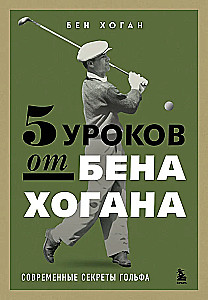 5 уроков от Бена Хогана. Современные секреты гольфа