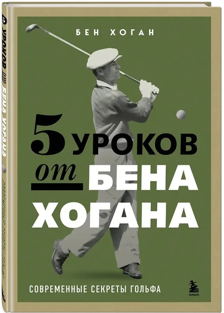 5 уроков от Бена Хогана. Современные секреты гольфа