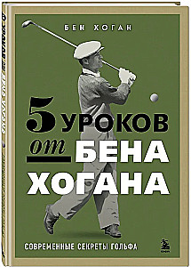 5 уроков от Бена Хогана. Современные секреты гольфа