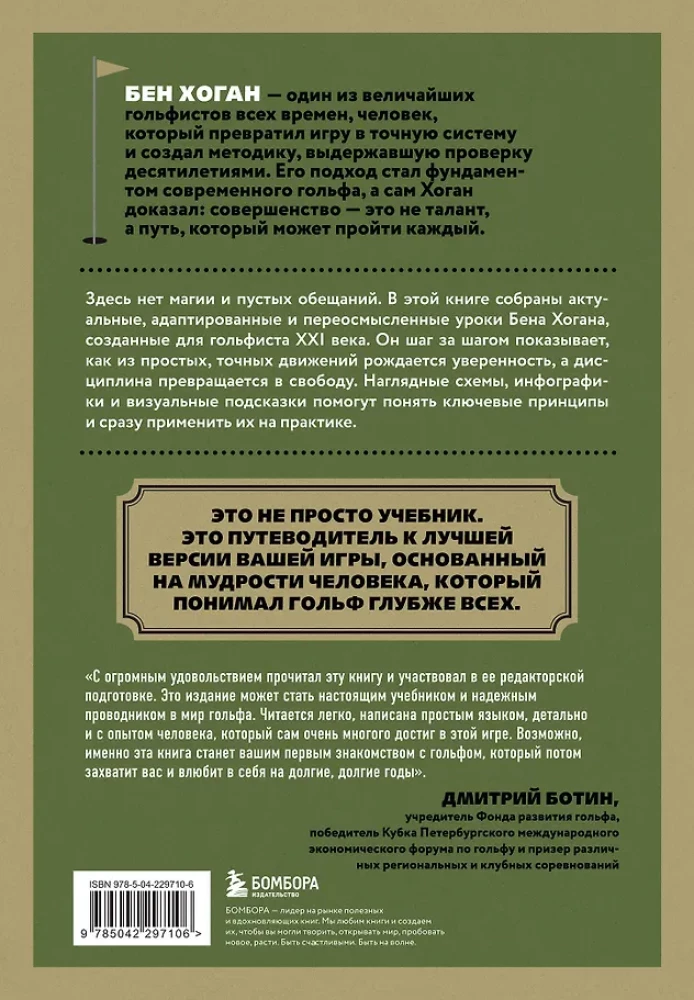 5 уроков от Бена Хогана. Современные секреты гольфа