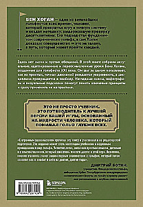5 уроков от Бена Хогана. Современные секреты гольфа