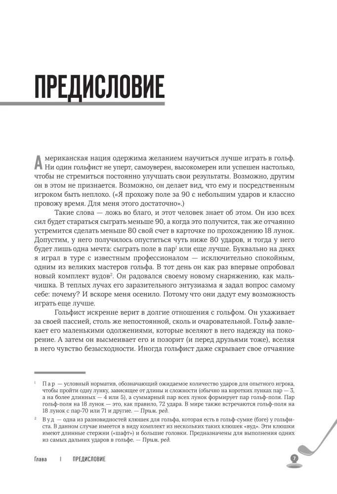 5 уроков от Бена Хогана. Современные секреты гольфа