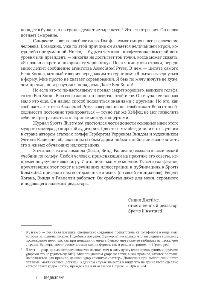 5 уроков от Бена Хогана. Современные секреты гольфа