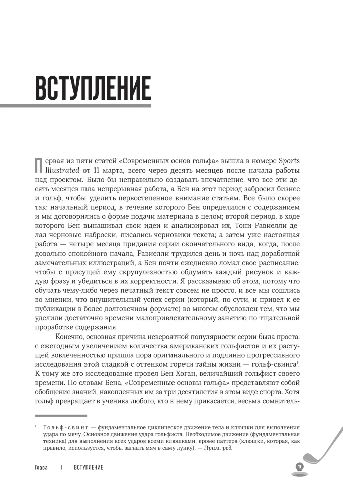5 уроков от Бена Хогана. Современные секреты гольфа