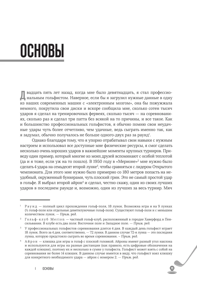 5 уроков от Бена Хогана. Современные секреты гольфа
