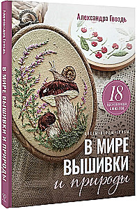 In the World of Embroidery and Nature. Flowers, Berries, Mushrooms. 18 Inspiring Designs