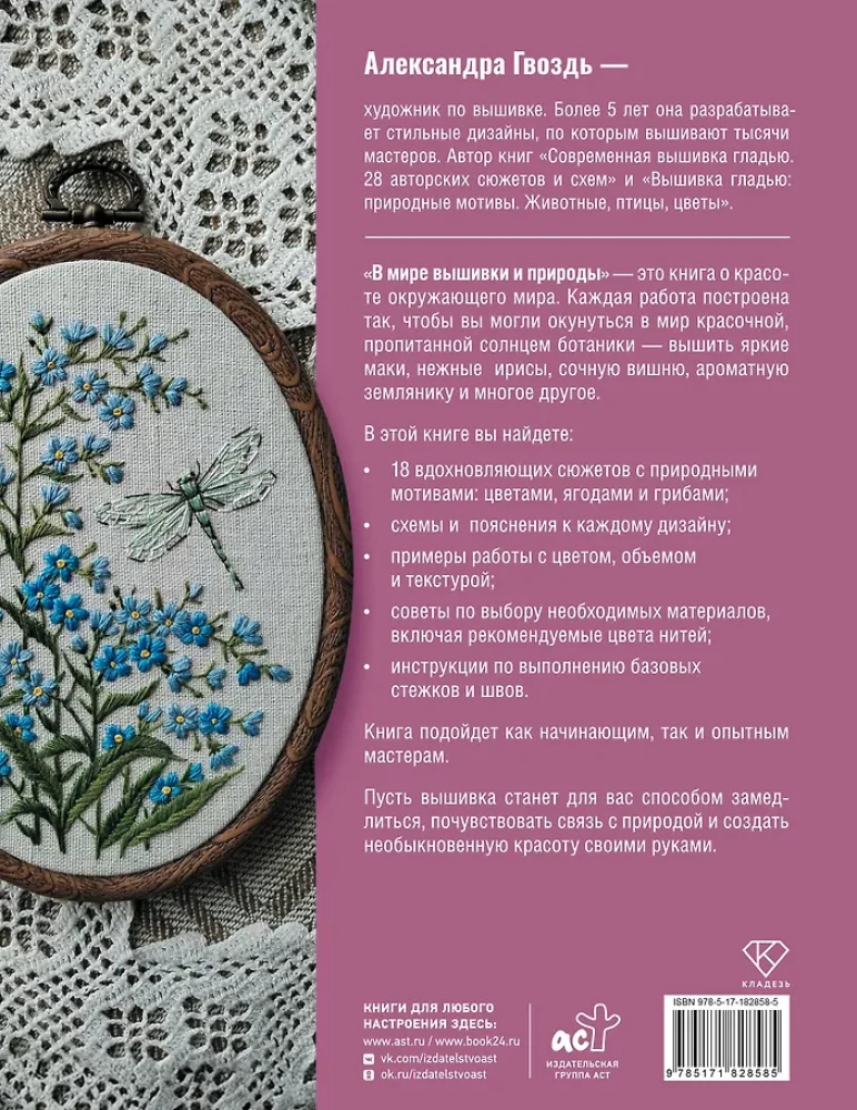 In the World of Embroidery and Nature. Flowers, Berries, Mushrooms. 18 Inspiring Designs