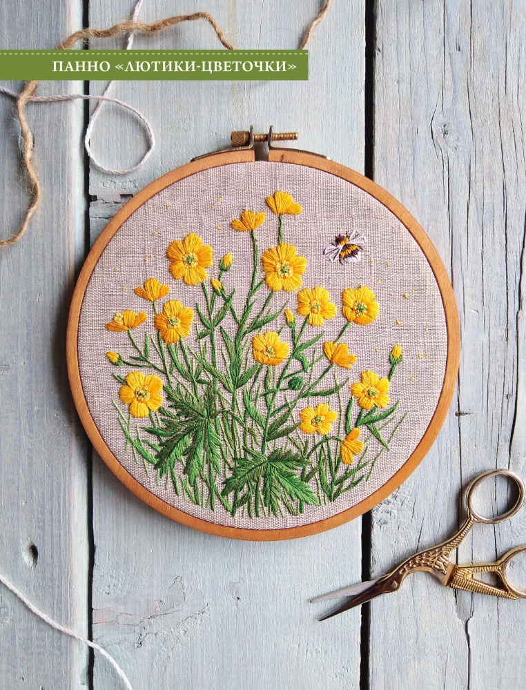 In the World of Embroidery and Nature. Flowers, Berries, Mushrooms. 18 Inspiring Designs