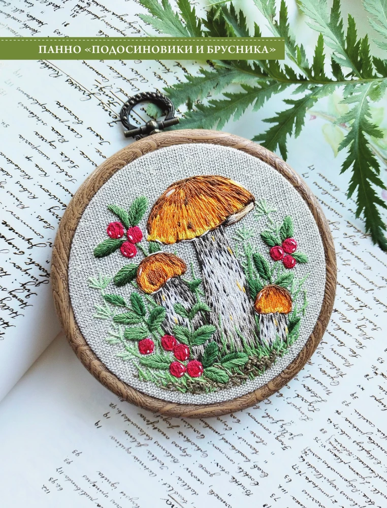 In the World of Embroidery and Nature. Flowers, Berries, Mushrooms. 18 Inspiring Designs