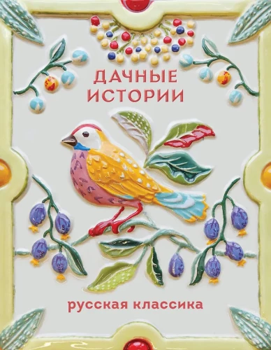 Dacha Stories