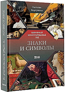 Знаки и символы