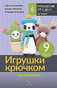 Crochet Toys for Beginners. 9 Master Classes